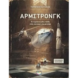 Άρμστρονγκ