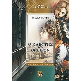 Ο κλέφτης των ονείρων