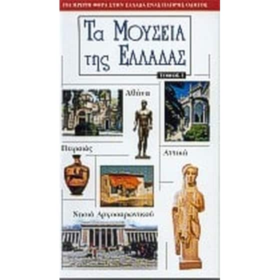 Τα μουσεία της Ελλάδας image 0