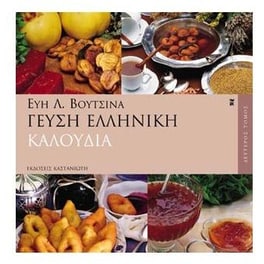 Γεύση ελληνική