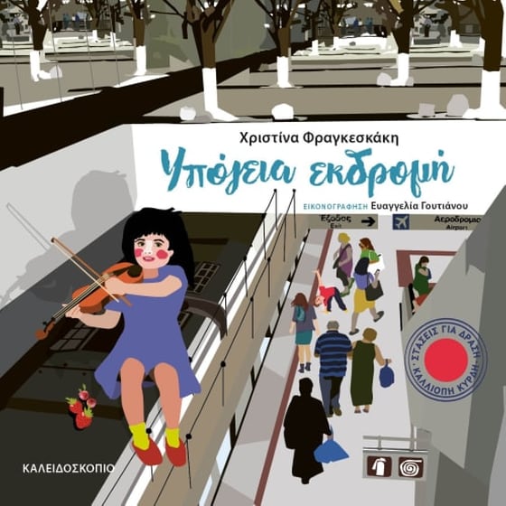 Υπόγεια εκδρομή image 0