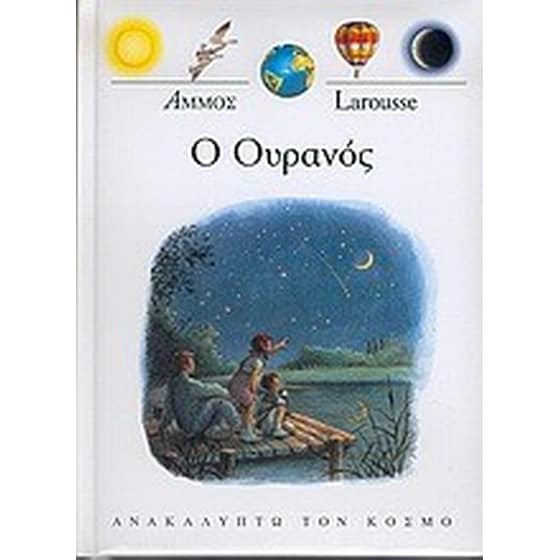 Ο ουρανός image 0