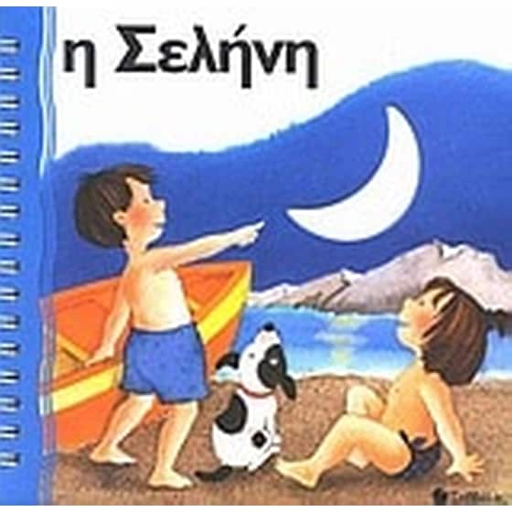 Η Σελήνη image 0