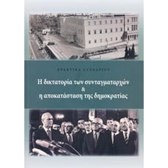 Η δικτατορία των συνταγματαρχών και η αποκατάσταση της δημοκρατίας image 0