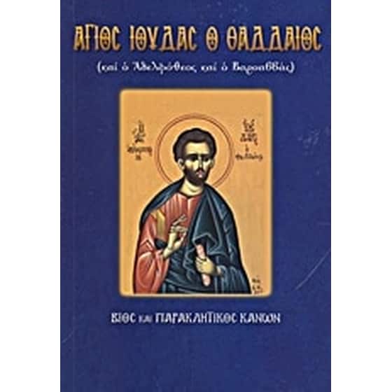 Άγιος Ιούδας ο Θαδδαίος και ο Αδελφόθεος και ο Βαρσαββάς image 0