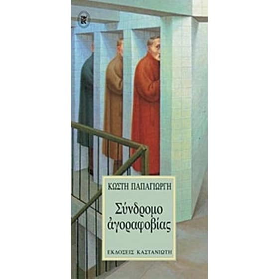 Σύνδρομο αγοραφοβίας image 0