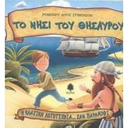 Το νησί του θησαυρού