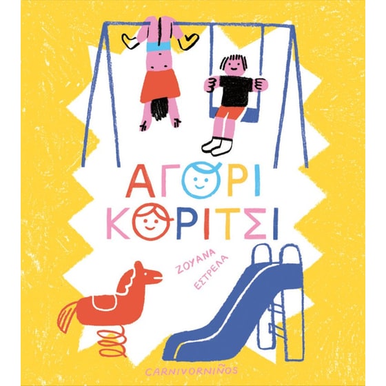 Αγόρι, κορίτσι image 0