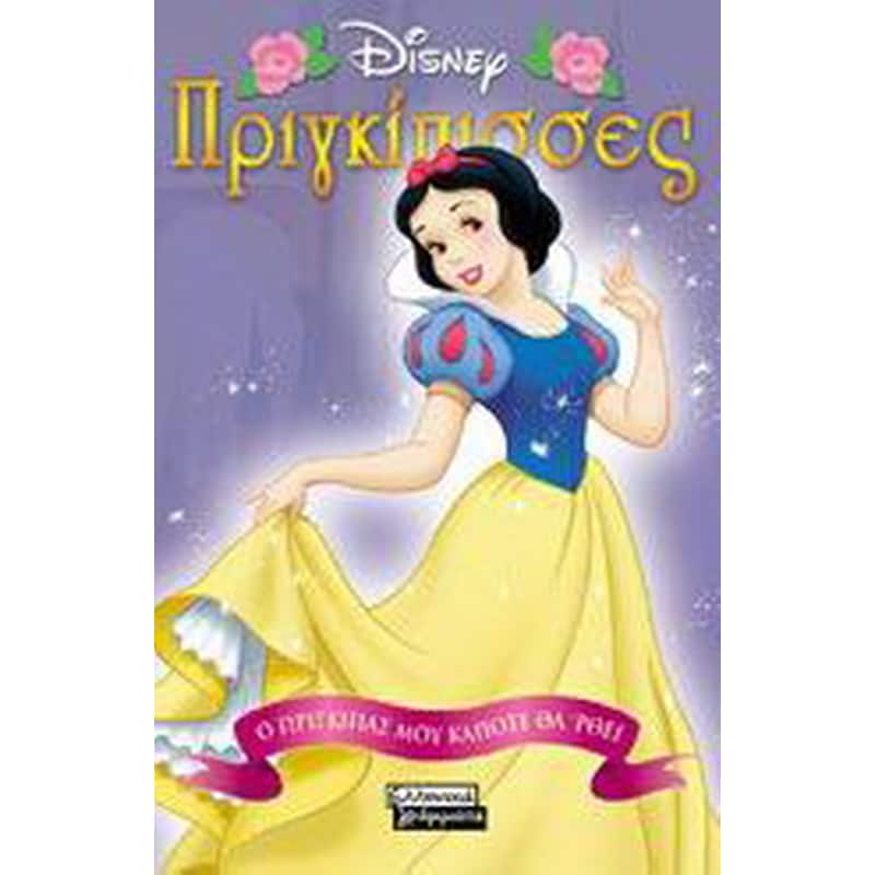 Ο πρίγκιπάς μου κάποτε θα ρθει