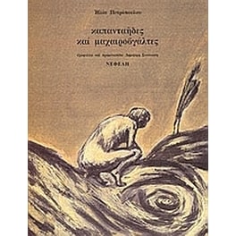 Καπανταήδες και μαχαιροβγάλτες
