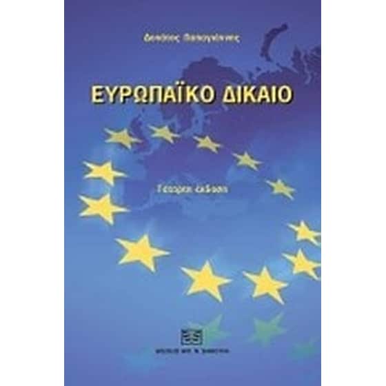 Ευρωπαϊκό δίκαιο image 0