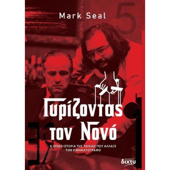 Γυρίζοντας τον Νονό image 0