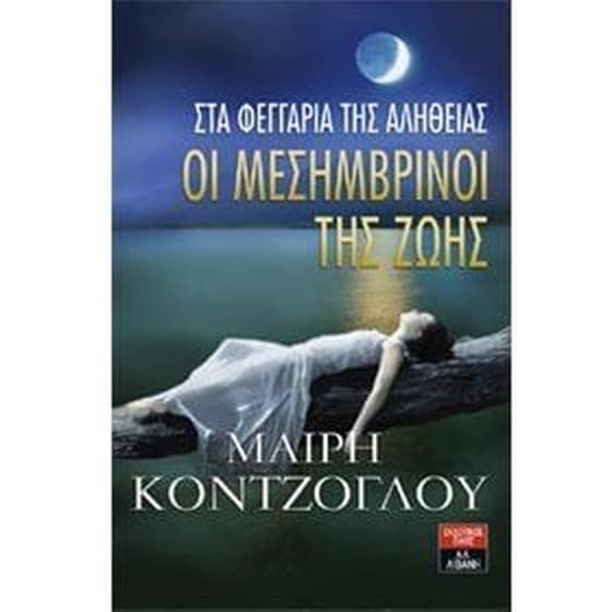 Οι μεσημβρινοί της ζωής- Στα φεγγάρια της αλήθειας image 0