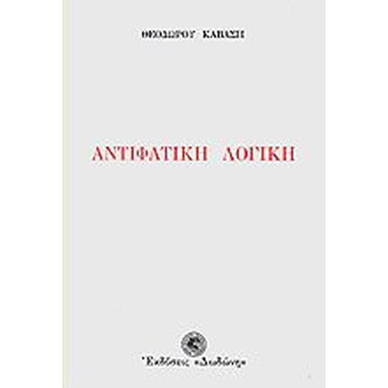 Αντιφατική λογική image 0