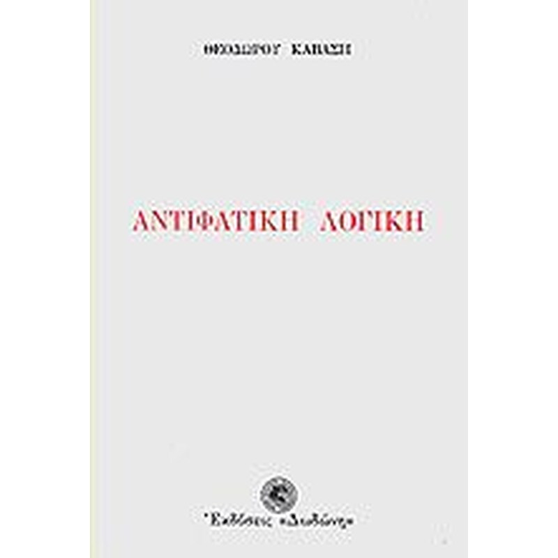 Αντιφατική λογική