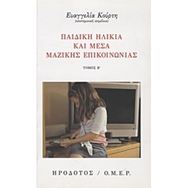 Παιδική ηλικία και Μέσα Μαζικής Επικοινωνίας