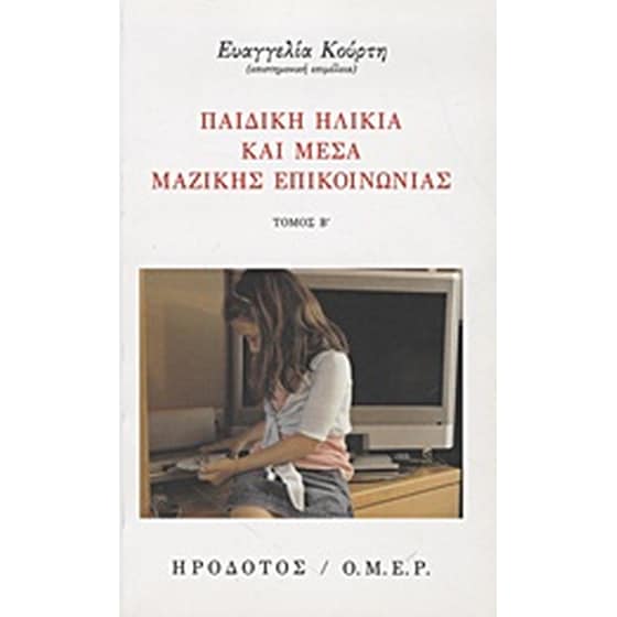 Παιδική ηλικία και Μέσα Μαζικής Επικοινωνίας image 0