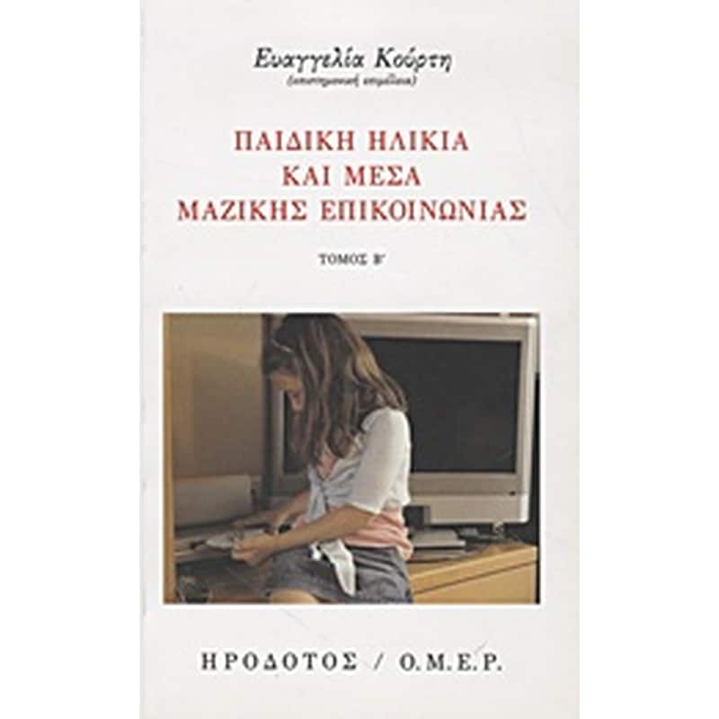 Παιδική ηλικία και Μέσα Μαζικής Επικοινωνίας