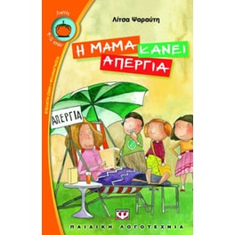 Η μαμά κάνει απεργία