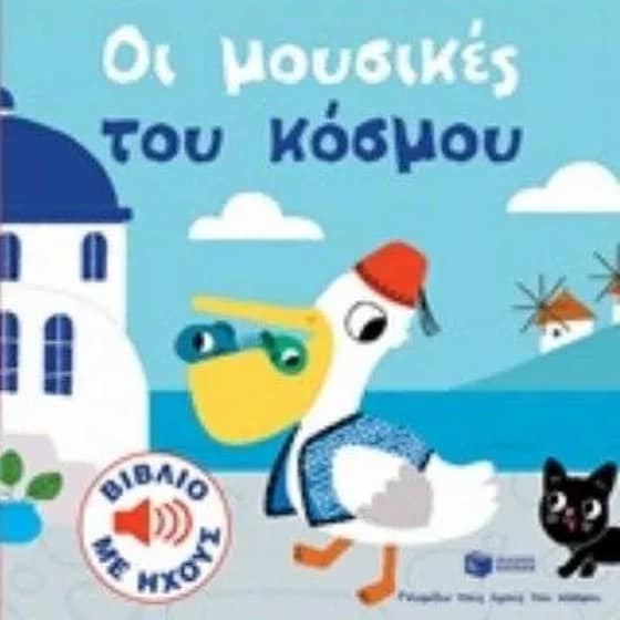 Οι μουσικές του κόσμου image 0