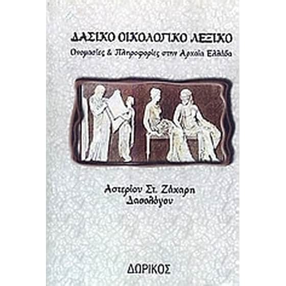 Δασικό οικολογικό λεξικό image 0