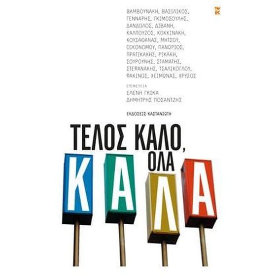 Τέλος καλό, όλα καλά image 0