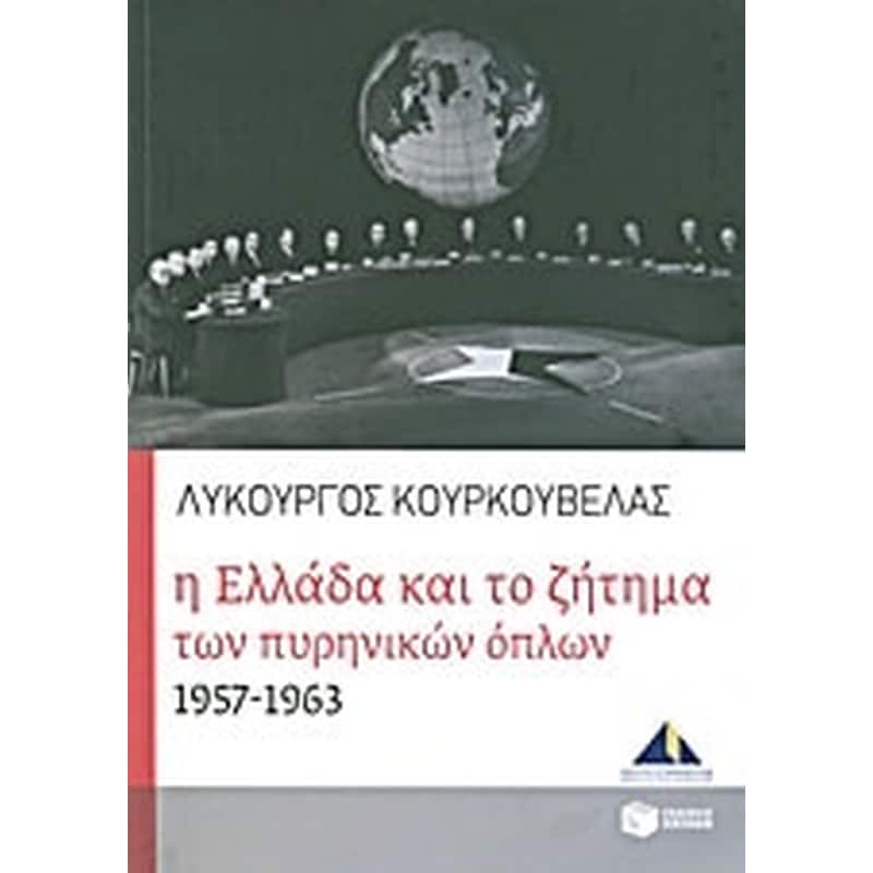 Η Ελλάδα και το ζήτημα των πυρηνικών όπλων 1957-1963