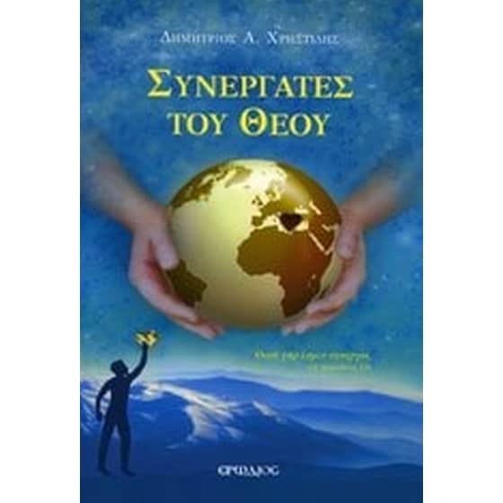 Συνεργάτες του Θεού image 0
