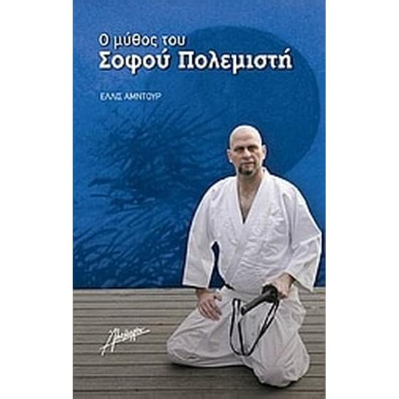 Ο μύθος του σοφού πολεμιστή image 0