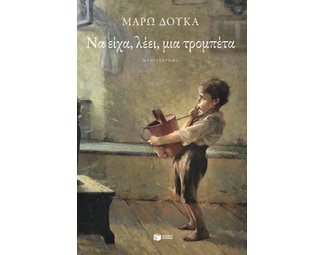 Να είχα, λέει, μια τρομπέτα image 0