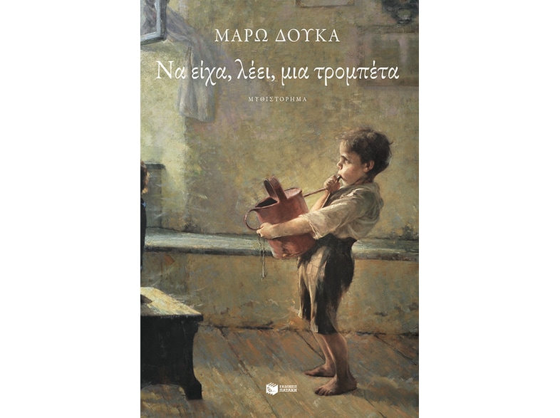 Να είχα, λέει, μια τρομπέτα