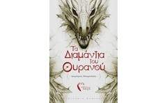 Τα διαμάντια του ουρανού