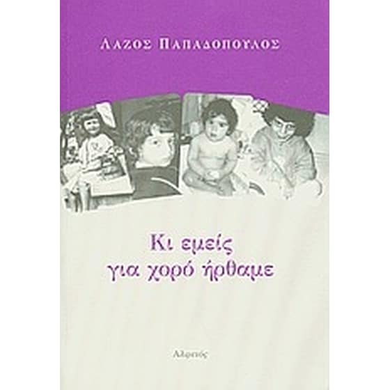 Κι εμείς για χορό ήρθαμε image 0