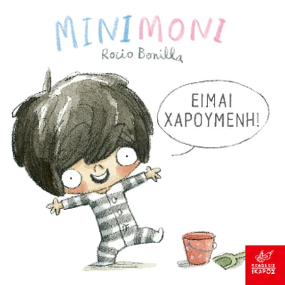 Μινιμόνι: Είμαι χαρούμενη! image 0