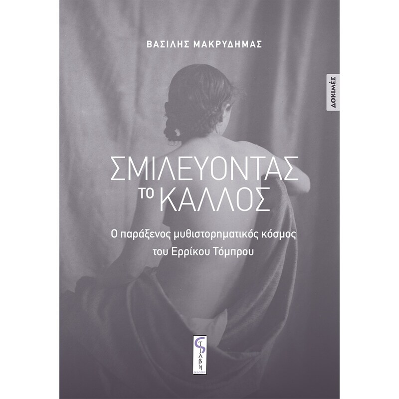 Σμιλεύοντας το κάλλος