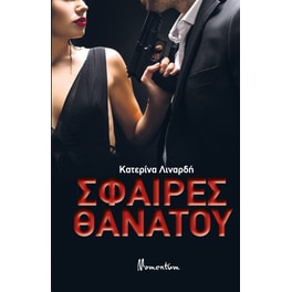 Σφαίρες θανάτου