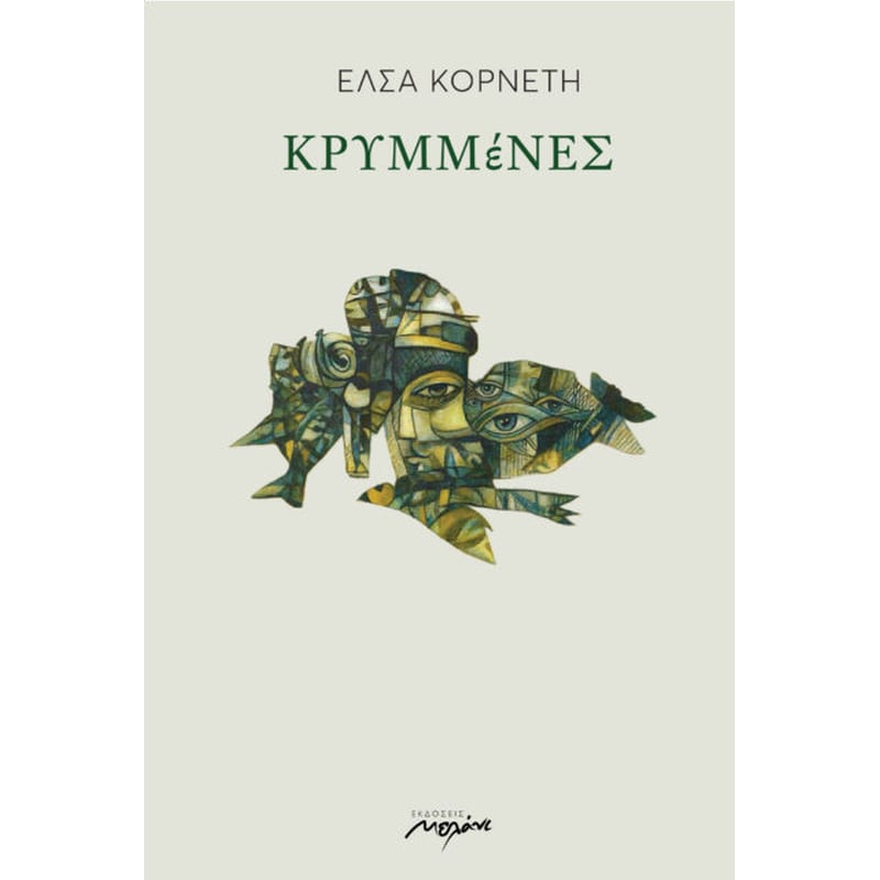 Κρυμμένες