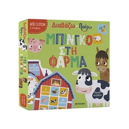 Διαβάζω και παίζω: Μπίνγκο στη φάρμα