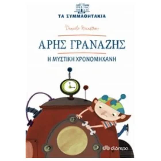 Άρης Γρανάζης - Η μυστική χρονομηχανή image 0