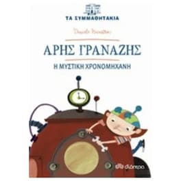 Άρης Γρανάζης - Η μυστική χρονομηχανή