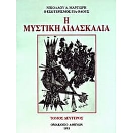 Η μυστική διδασκαλία