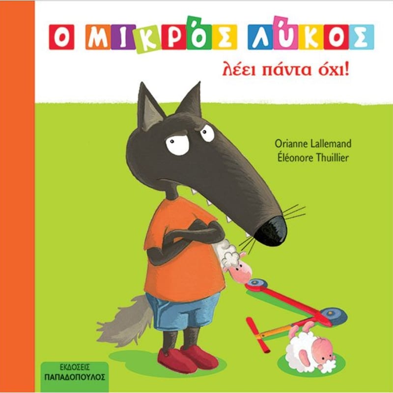 Ο Μικρός Λύκος λέει πάντα όχι!