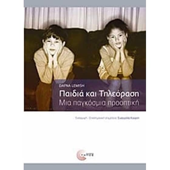 Παιδιά και τηλεόραση image 0