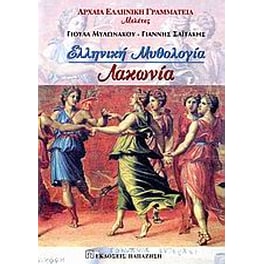 Ελληνική μυθολογία- Λακωνία