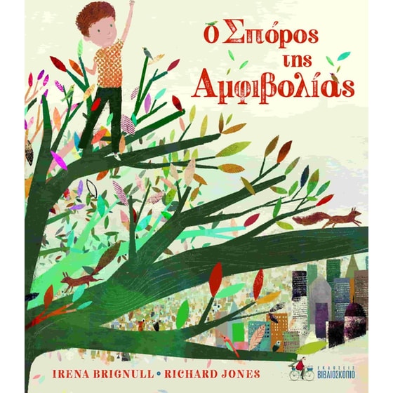 Ο σπόρος της αμφιβολίας image 0