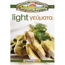 Light γεύματα