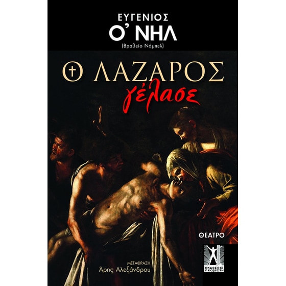 Ο Λάζαρος γέλασε image 0