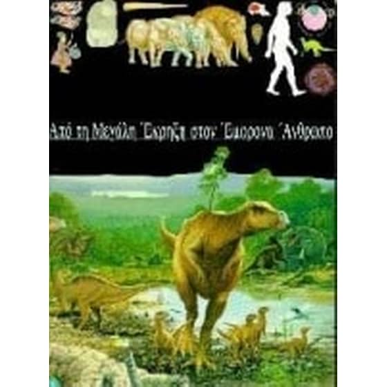 Από τη Μεγάλη Έκρηξη στον έμφρονα άνθρωπο image 0