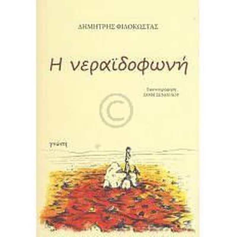 Η νεραϊδοφωνή