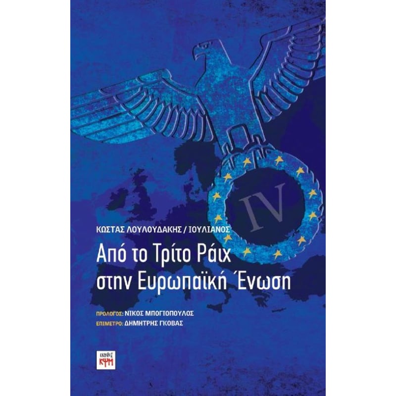 Από το Τρίτο Ράιχ στην Ευρωπαϊκή Ένωση
